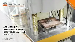 Испытание анкерных крепей (опорные шайбы) на РГМ-600-А | МАШИНА РАЗРЫВНАЯ 