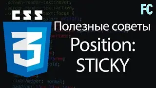 Полезные советы css. Изучаем position: sticky