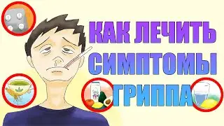 Как лечить симптомы гриппа