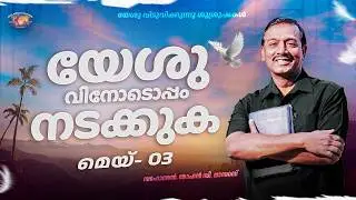 യേശുവിനോടൊപ്പം നടക്കുക || സഹോദരൻ. മോഹൻ സി. ലാസറസ് || മെയ്‌ 3 || മലയാളം