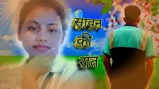 New_Love_Nagpuri_Song || Sawan Ki Rath || ##Dubraj Babu ## ..