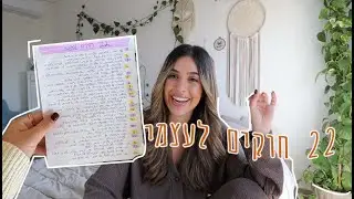 22 חוקים לעצמי לשנת 2022! קבלו קצת מוטיבציה ♥