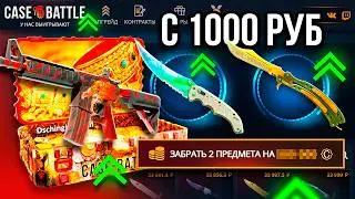 ПОДНЯЛ 2 ТОПОВЫХ НОЖА ЗА 80.000 С ЛОУ БАЛАНСА НА КЕЙС БАТЛ ЭТО ЖЕСТЬ CASE-BATTLE CS2 ОТКРЫТИЕ КЕЙСОВ