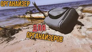 Мой походный EDC органайзер