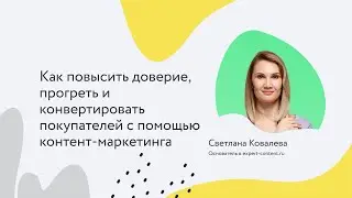 Как повысить доверие, прогреть и конвертировать покупателей с помощью контент-маркетинга
