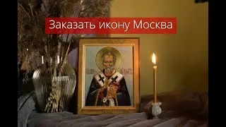 Заказать икону Москва