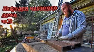 Лифт/лестница для частного дома. Вторая часть.