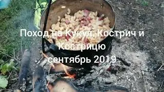 Поход на Кострич