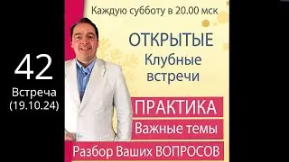 🔥Открытая КЛУБНАЯ встреча (19 окт. /20.00) 🚩ПРАКТИКА + Ответы на вопросы