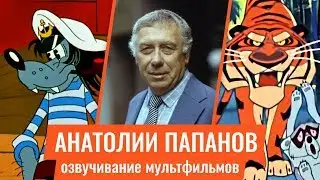 Анатолий Папанов — Озвучивание Мультфильмов