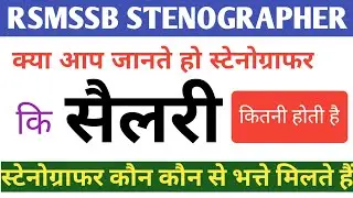 RSMSSB stenographer salary || stenographer salary in Rajasthan || stenographer salary ||