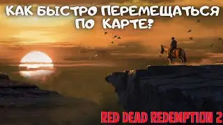 Как в Red Dead redemption 2 быстро перемещаться по карте? RDR 2