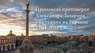 Проповедь на 13 ноября 2022 о ситуации на Украине