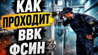 Интервью \ КАК проходит ВВК ФСИН