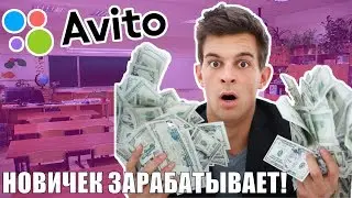 8000 рублей за 2 дня на Авито. Рабочая  схема заработка.  схемы заработка