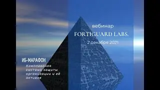 вебинар “FortiGuard labs”