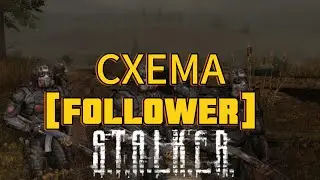 СХЕМА FOLLOWER СТАЛКЕР ТЧ