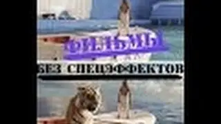 Как выглядят фильмы без спецэффектов  Фильмы без спецэффектов  Как снимают кино  Спецэффекты в кино