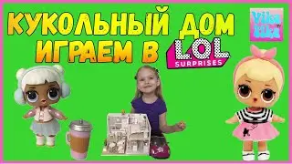 Кукольный дом для LOL