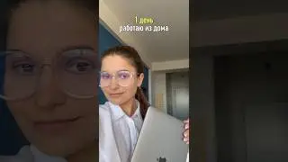 Работаю из дома один день, месяц, год… #workfromhome #freelancing #business
