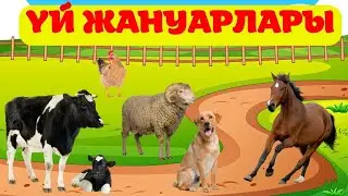 Үй жануарларының дауыстары