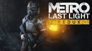 Metro Last Light Redux #3 Прохождение