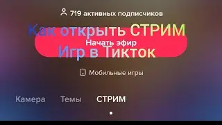Как стримить в тик токе игру #tiktok #стримвтикток #какоткрытьстрим