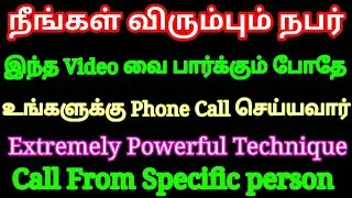 நீங்கள் விரும்பும் நபர் இந்த Videoவை பார்க்கும் போதே Phone Call செய்வார் | Call from Specific Person