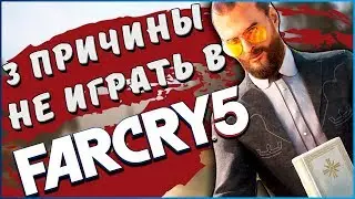 Far Cry 5: вам не стоит играть в нее