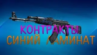 Контракты #1  - AK-47 | СИНИЙ ЛАМИНАТ (РЕЦЕПТ) | C