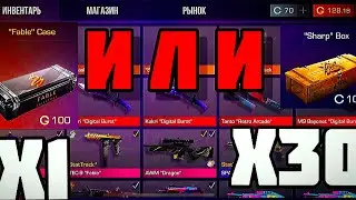 Standoff 2 😱 1 КЕЙС Vs 30 БОКСОВ😱🔥❤️