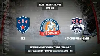 СКА - СКА-Серебряные Львы, 24 августа 2023. Юноши 2009 год рождения. Турнир Прорыв