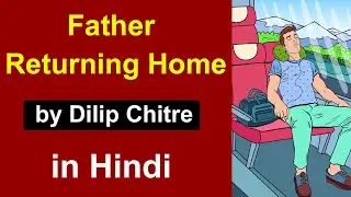 Father returning Home by Dilip Chitre in Hindi / My Father Travels | poem