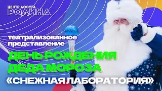 Снежная лаборатория - День Рождения Деда Мороза (театрализованный спектакль)