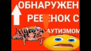 внимание! обнаружен ребенок с аутизмом