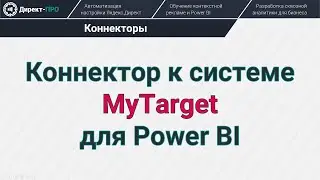 Коннектор к MyTarget для Power BI (Target Mail API Connector)