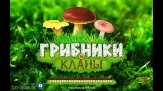 Игра грибники и кланы вконтакте