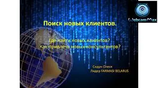 Где найти новых клиентов  Как привлечь новых консультантов 2019 08 08