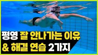 평영 상체 팔 드릴 2가지 디테일 동작과 꿀팁