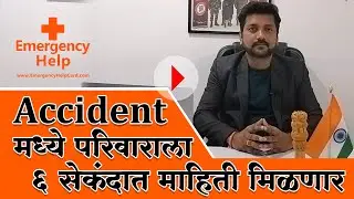 Accident मध्ये परिवाराला सहा सेकंदात माहिती मिळणार |