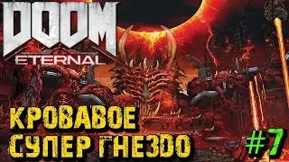 DOOM Eternal - Прохождение #7 - Кровавое СуперГнездо