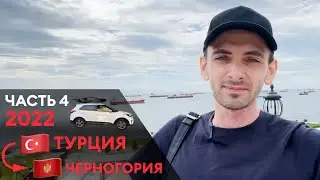 Из ТУРЦИИ в ЧЕРНОГОРИЮ. Большое путешествие на авто 2022 (часть 4)