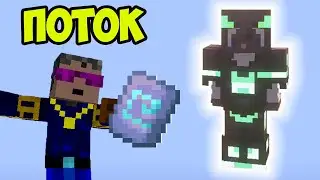 Майнкрафт ПОТОК (Полный) | Майнкрафт Отделка Поток | Шаблоны Майнкрафт | Кузнечный Шаблон Майнкрафт
