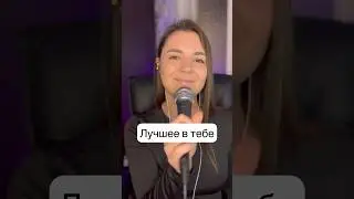 Лучшее в тебе - Гости из будущего 