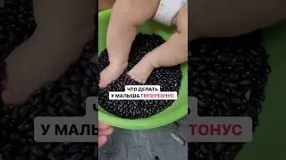 У МАЛЫША ГИПЕРТОНУС. ТОНУС В НОЖКАХ #груднички #онлайнконсультации #семья #дети #малыш #груднички