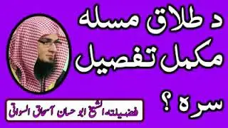 D talaq Masla mokamal tapseel