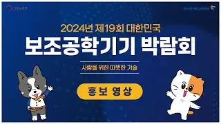 2024년 제19회 대한민국 보조공학기기 박람회 - 홍보 영상
