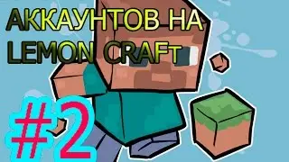 Взлом и гриферство на Lemon Craft #2.Смотреть всем!!