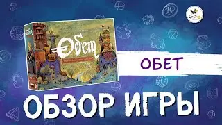 Настольная игра «Обет. Хроники завоеваний и изгнаний» — обзор