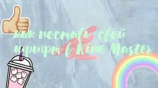 Как  установить свой шрифт в Kine Master ? / Karamelka Blog / обучалка /